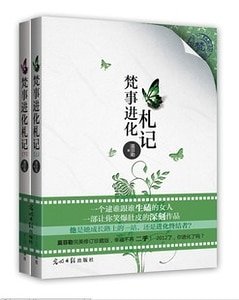 梵事进化札记(出书版)