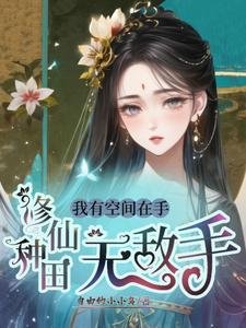 我有空间在手,修仙种田无敌手