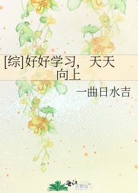 [綜]好好學習，天天向上