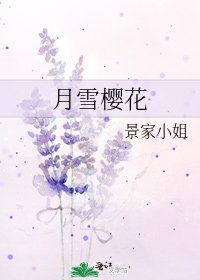 月雪樱花