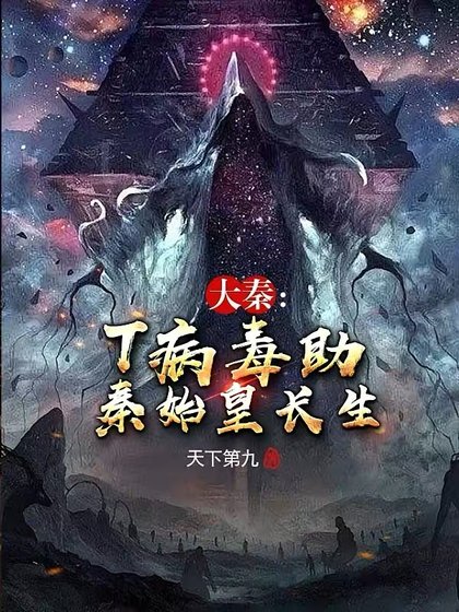 大秦：T病毒助秦始皇长生